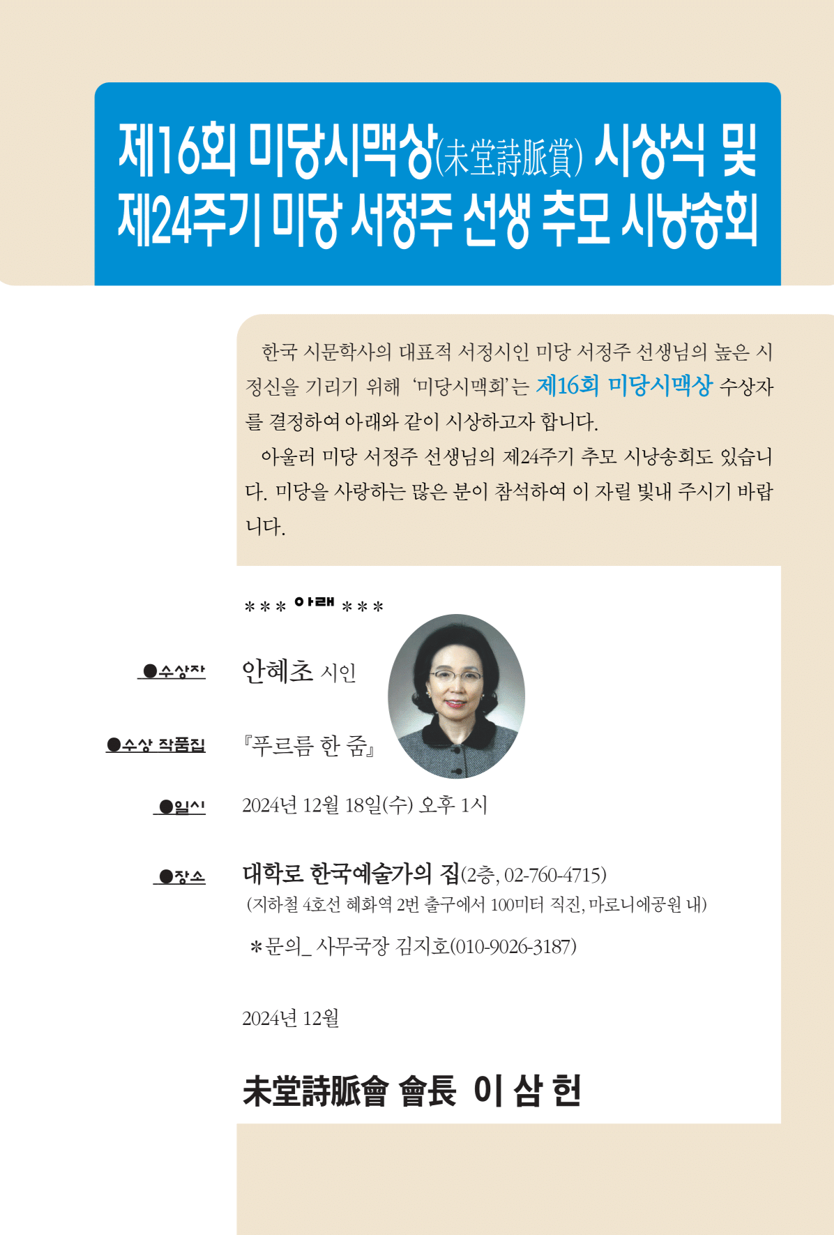 제 16회 미당시맥상 시상식 및 제 24주기 미당 서정주 선생 추모 시낭송회