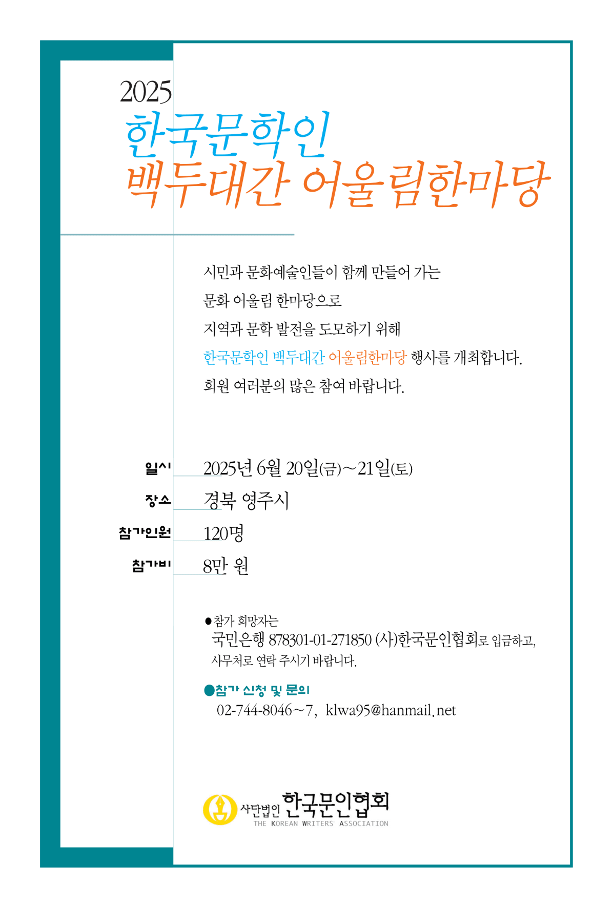 2025 한국문학인 백두대간 어울림한마당