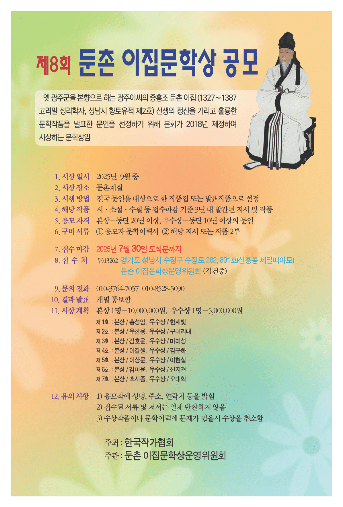 제 8회 둔촌 이집문학상 공모