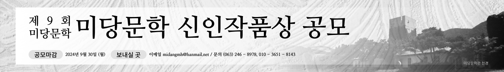 제9회 미당문학 미당문학 신인작품상 공모 공모마감 2024년 9월 30일 (월)