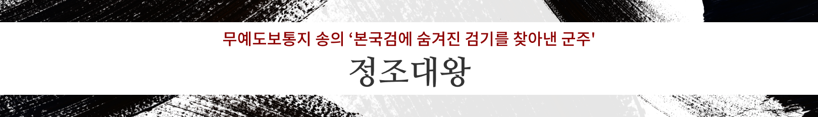 무예도보통지 송의 ‘본국검에 숨겨진 검기를 찾아낸 군주' _ 정조대왕